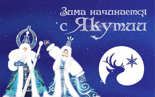 Зима якутии