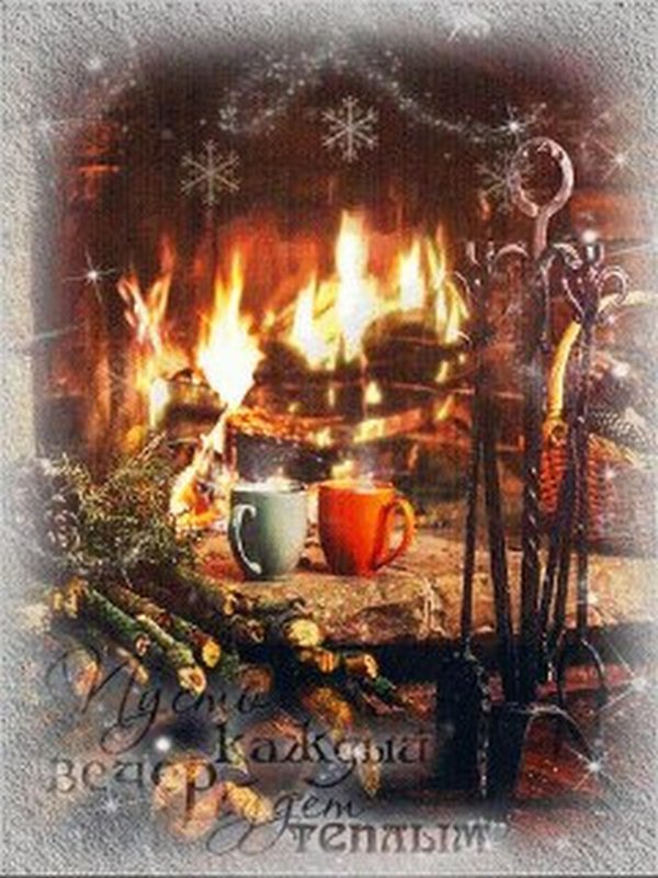 Вечер зима уют