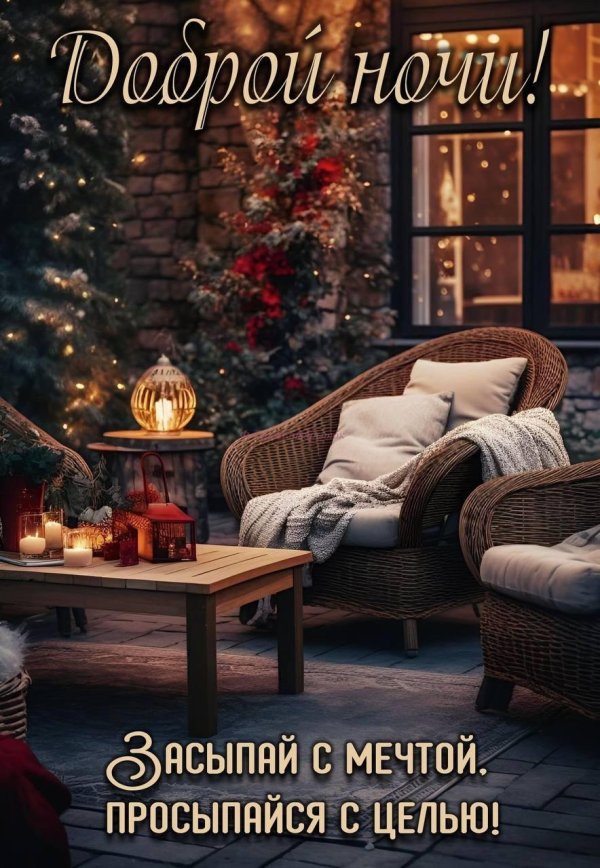 Вечер зима уют