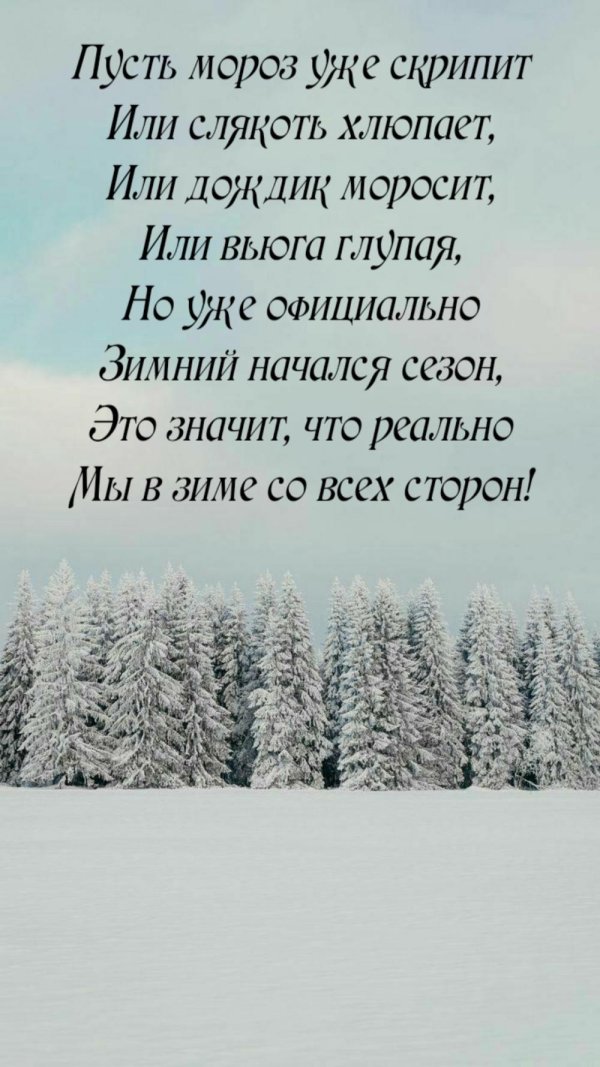 Зима с надписями со смыслом