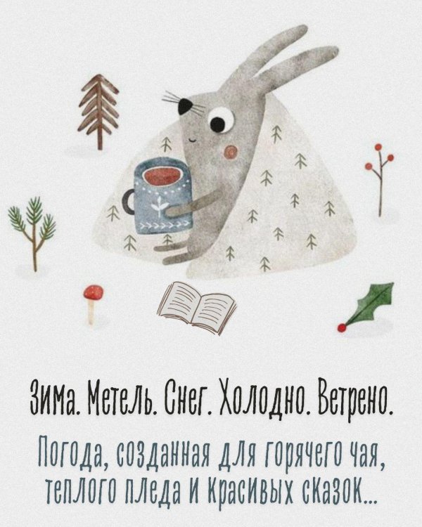 Зима с надписями со смыслом
