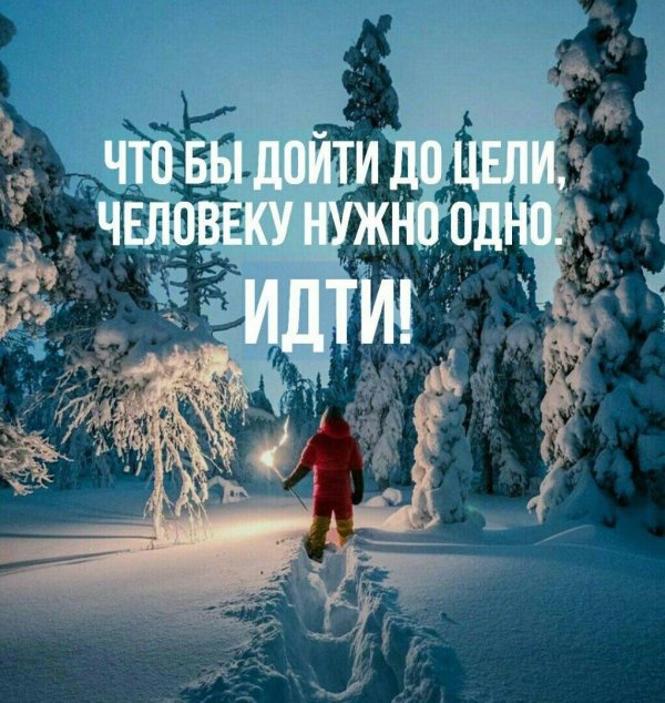 Зима с надписями со смыслом