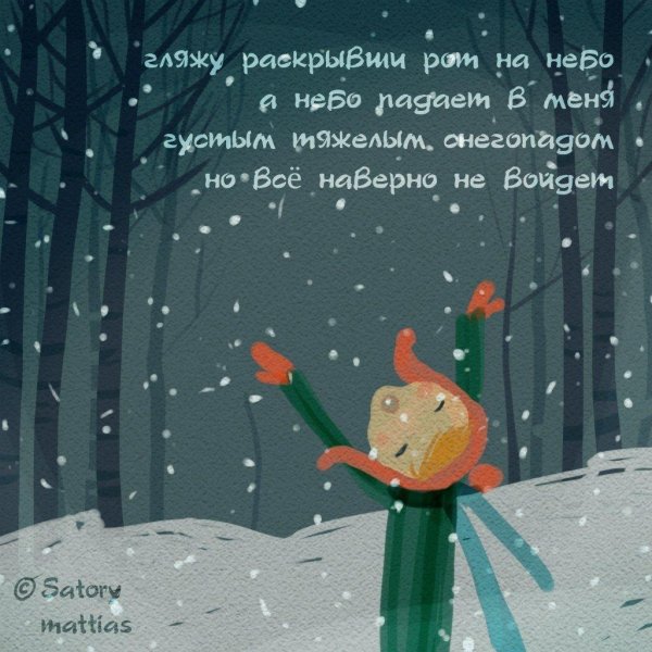 Зима с надписями со смыслом