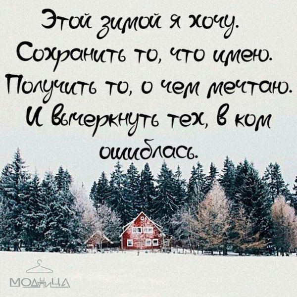 Зима с надписями со смыслом