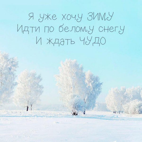 Зима с надписями со смыслом