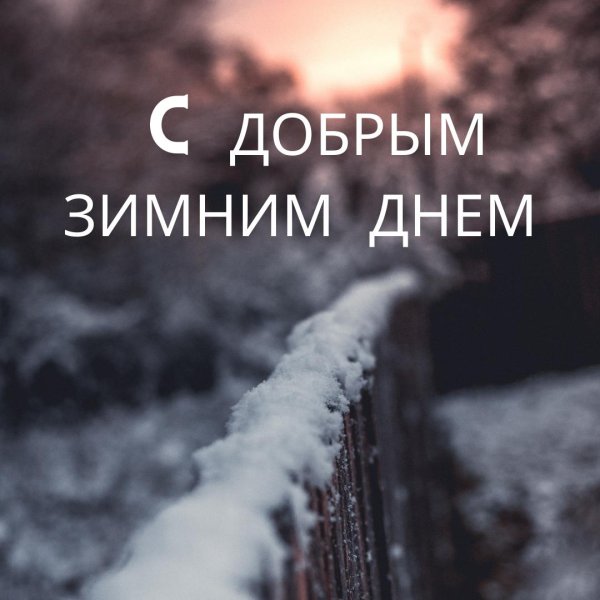 Зима с надписями со смыслом