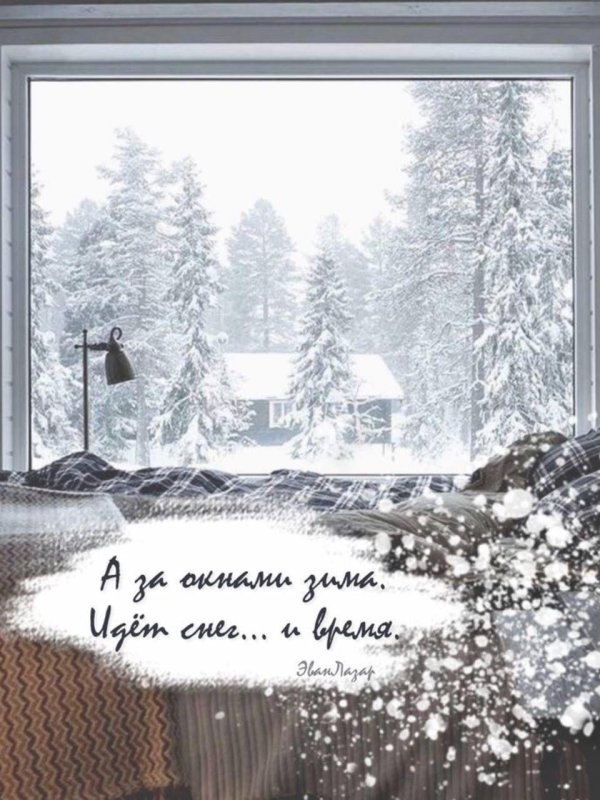 Зима с надписями со смыслом
