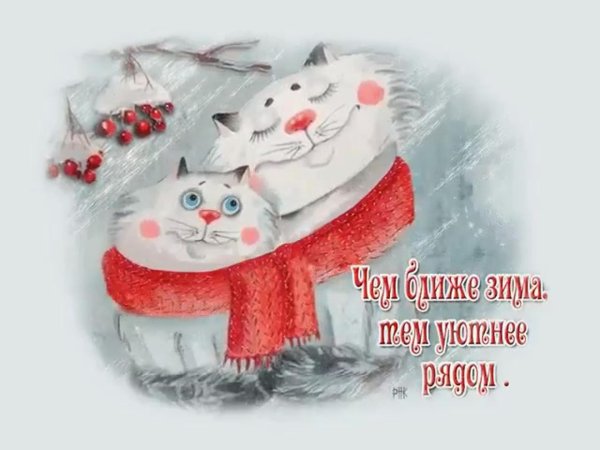 Зима с надписями со смыслом