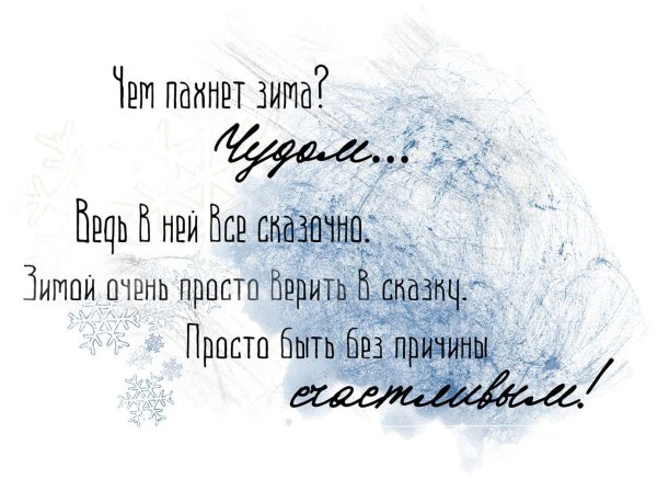 Зима с надписями со смыслом