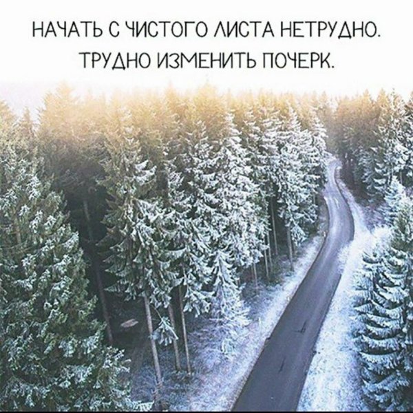 Зима с надписями со смыслом