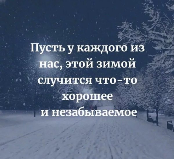 Зима с надписями со смыслом