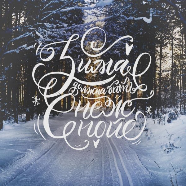 Зима с надписями со смыслом