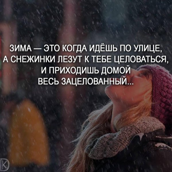 Зима с надписями со смыслом