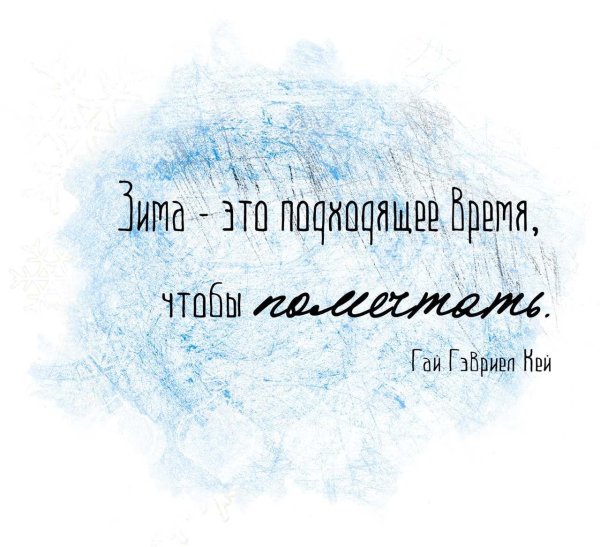 Зима с надписями со смыслом