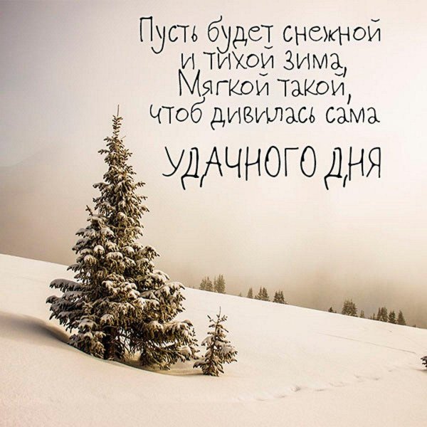 Зима с надписями со смыслом