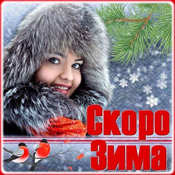 Скоро зима