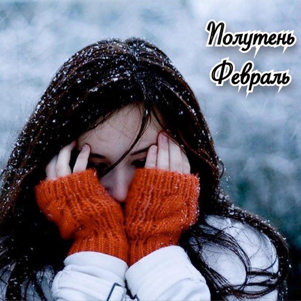 Грустные зима