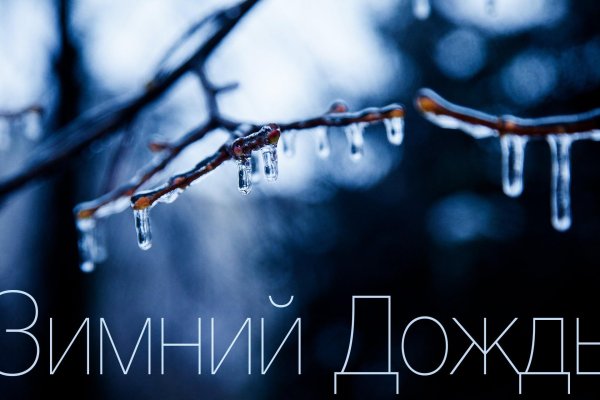 Грустные зима