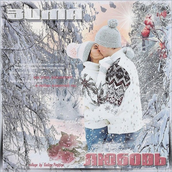 О любви зима