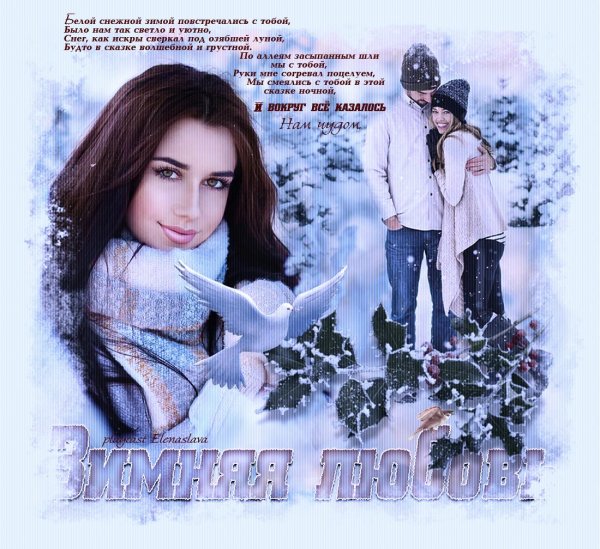 О любви зима