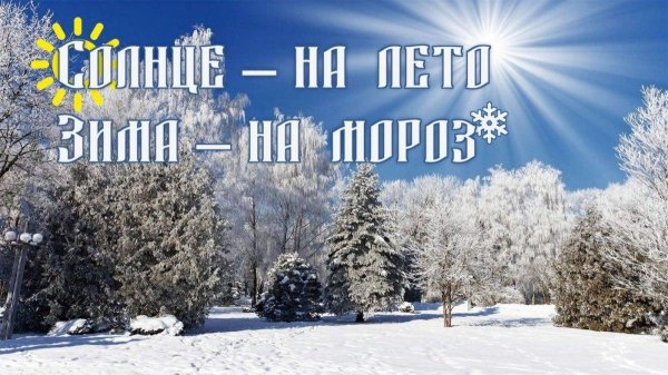 Зима и лето