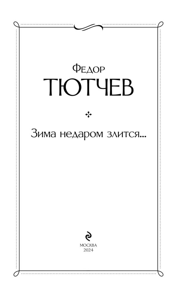 Зима недаром злится