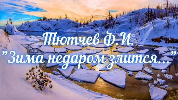 Зима недаром злится