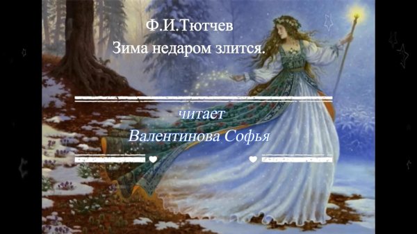 Зима недаром злится