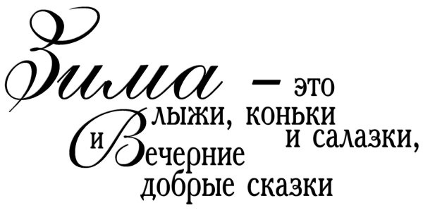 Зима надпись