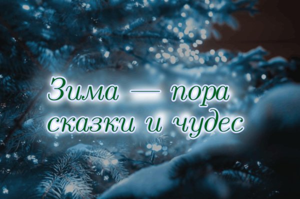 Зима надпись