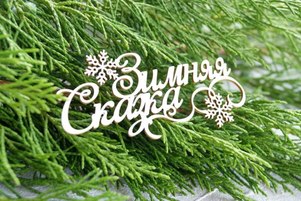 Зима надпись