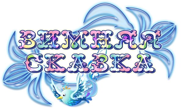 Зима надпись