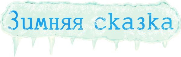 Зима надпись