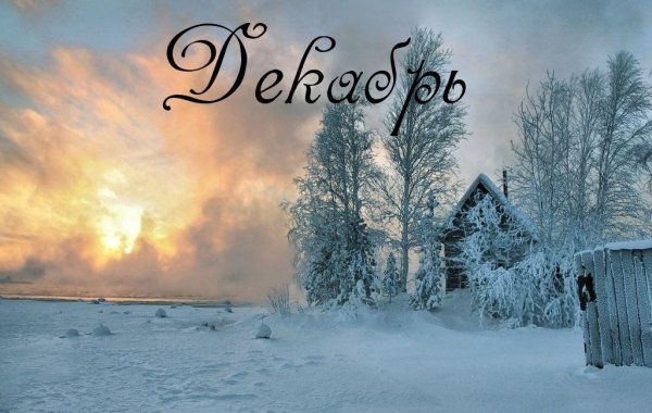 Зима надпись