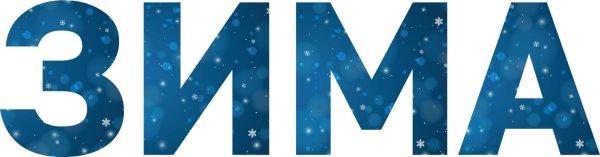 Зима надпись