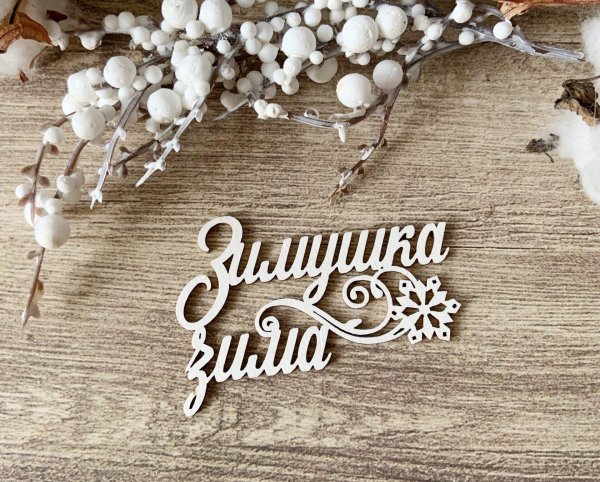 Зима надпись