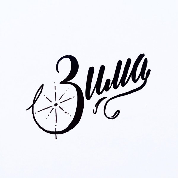 Зима надпись