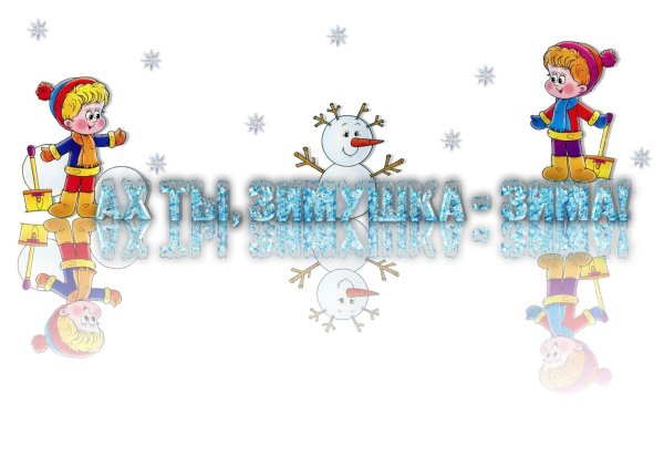 Зима надпись