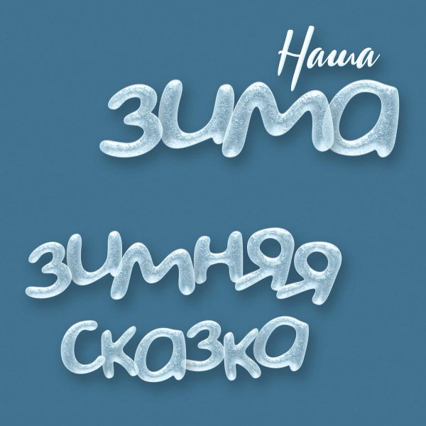 Зима надпись