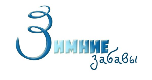 Зима надпись