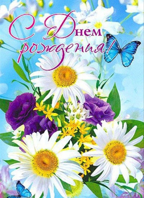 с день рождение