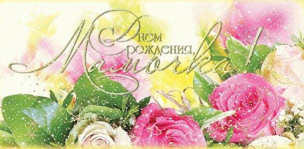 с день рождения мама