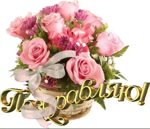 поздравляем открытки