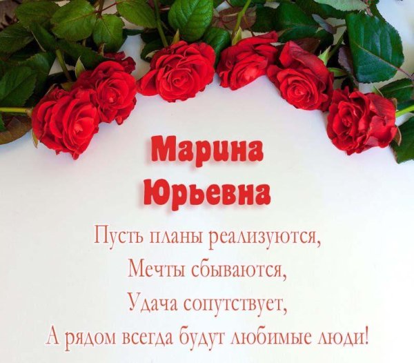 с день рождения марина