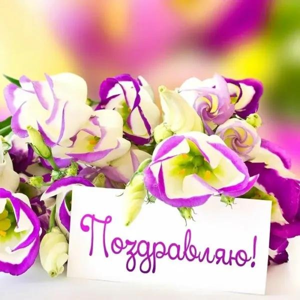 поздравление цветами