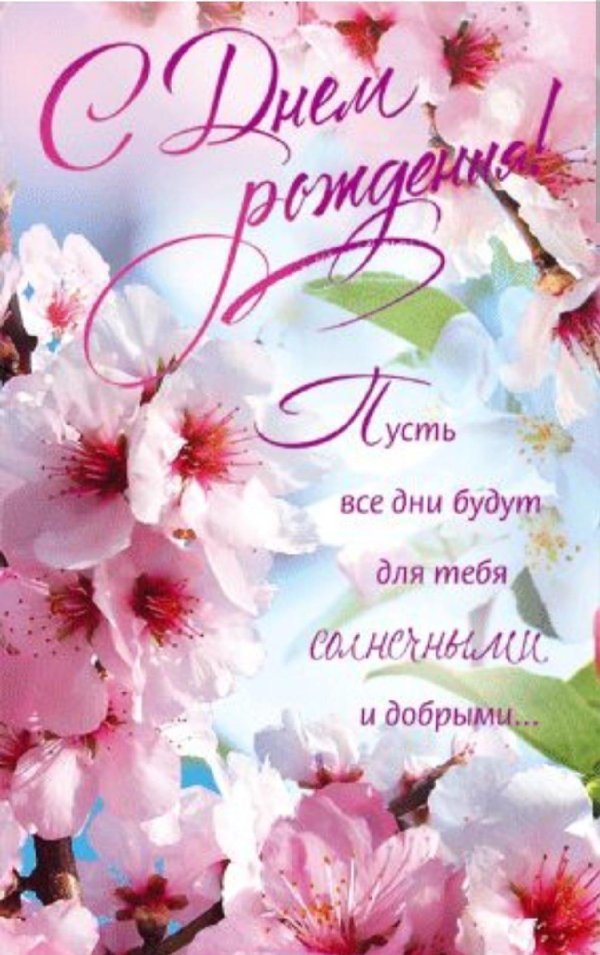 поздравления с днём рождения женщине открытки