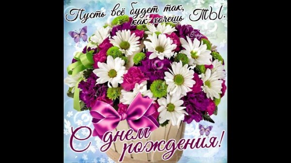 с день рождение