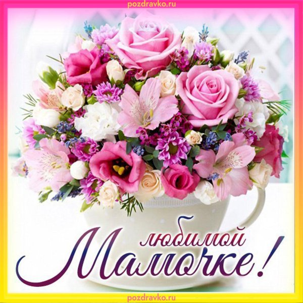 любимая мамочка