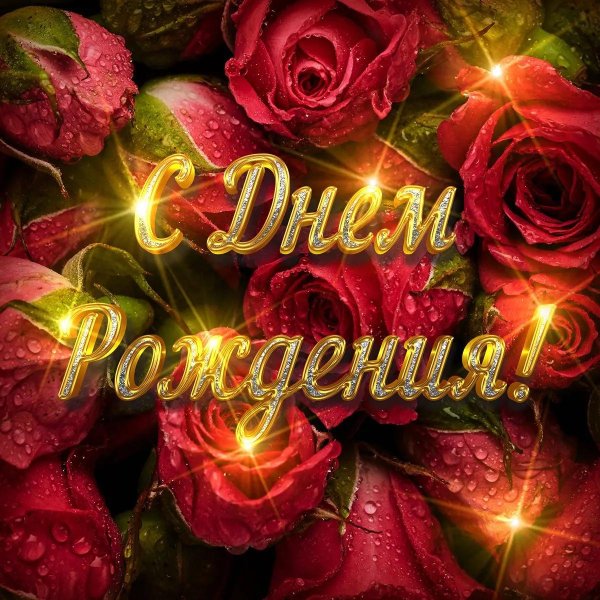 с днем рождения роза