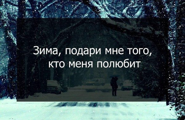 Зима цитаты